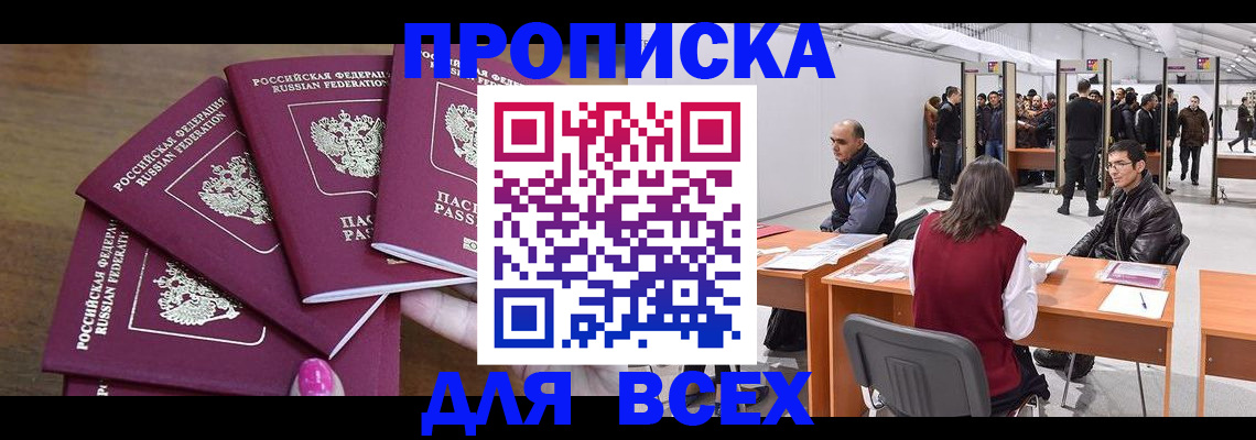 прописка 2025 в Красном Куте