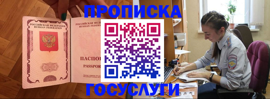 прописка законно в Красном Куте